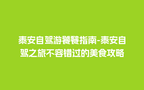 泰安自驾游饕餮指南-泰安自驾之旅不容错过的美食攻略