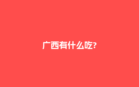 广西有什么吃?