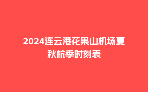 2024连云港花果山机场夏秋航季时刻表