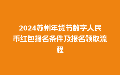 2024苏州年货节数字人民币红包报名条件及报名领取流程