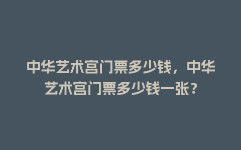 中华艺术宫门票多少钱，中华艺术宫门票多少钱一张？