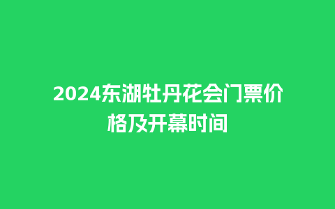 2024东湖牡丹花会门票价格及开幕时间