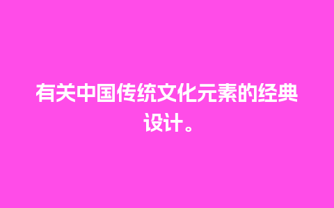 有关中国传统文化元素的经典设计。