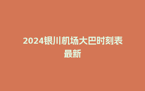 2024银川机场大巴时刻表最新