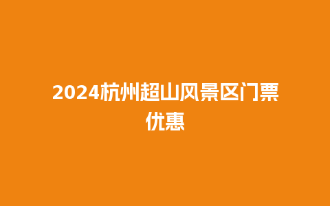 2024杭州超山风景区门票优惠