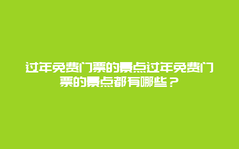 过年免费门票的景点过年免费门票的景点都有哪些？