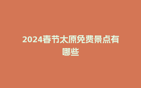 2024春节太原免费景点有哪些