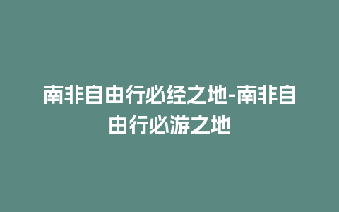 南非自由行必经之地-南非自由行必游之地