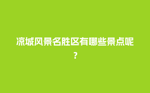 凉城风景名胜区有哪些景点呢？