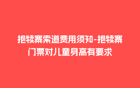 抱犊寨索道费用须知-抱犊寨门票对儿童身高有要求