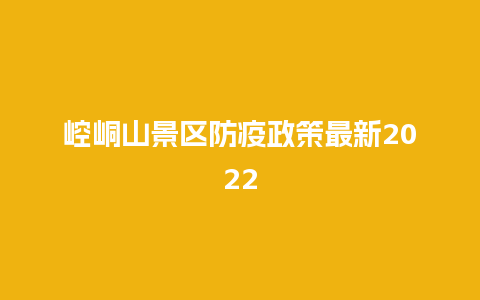 崆峒山景区防疫政策最新2024