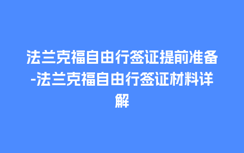 法兰克福自由行签证提前准备-法兰克福自由行签证材料详解