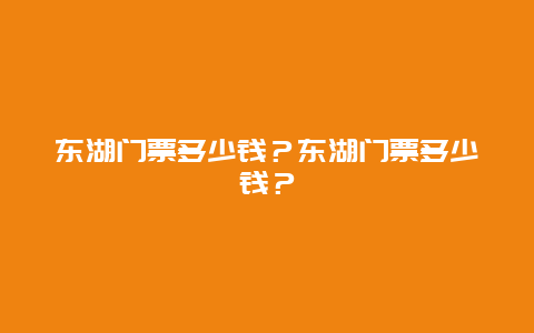 东湖门票多少钱？东湖门票多少钱？