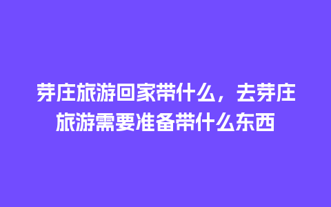 芽庄旅游回家带什么，去芽庄旅游需要准备带什么东西