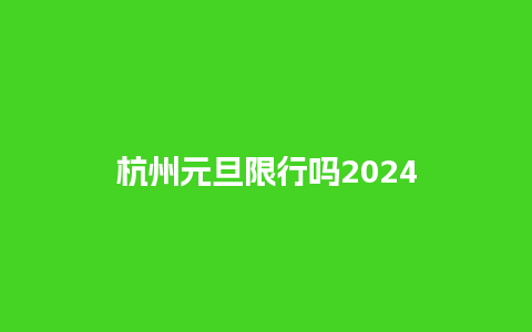 杭州元旦限行吗2024