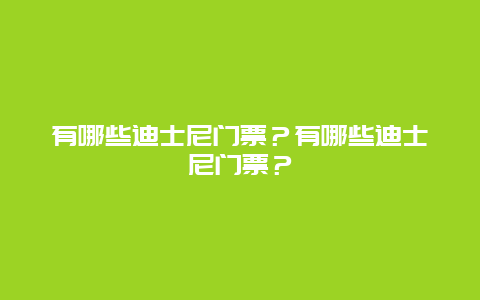 有哪些迪士尼门票？有哪些迪士尼门票？