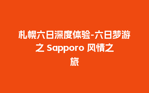 札幌六日深度体验-六日梦游之 Sapporo 风情之旅