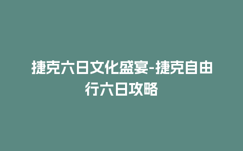 捷克六日文化盛宴-捷克自由行六日攻略