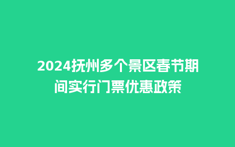 2024抚州多个景区春节期间实行门票优惠政策