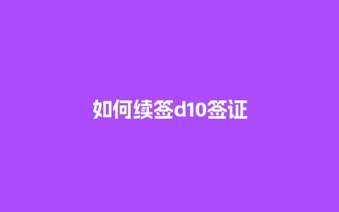 如何续签d10签证