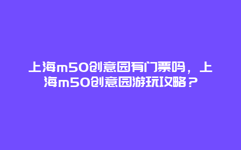 上海m50创意园有门票吗，上海m50创意园游玩攻略？