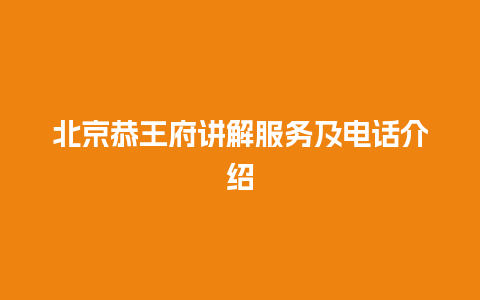 北京恭王府讲解服务及电话介绍