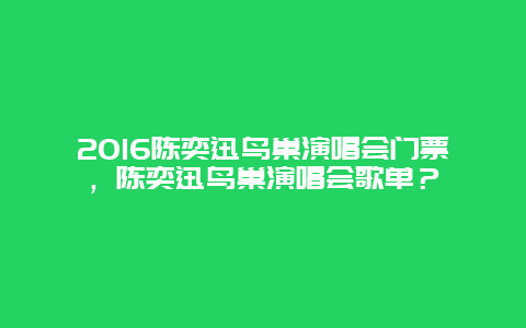 2024陈奕迅鸟巢演唱会门票，陈奕迅鸟巢演唱会歌单？