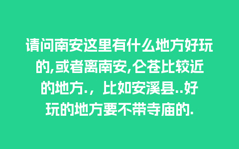 请问南安这里有什么地方好玩的,或者离南安,仑苍比较近的地方.，比如安溪县..好玩的地方要不带寺庙的.