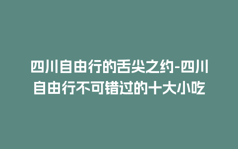 四川自由行的舌尖之约-四川自由行不可错过的十大小吃