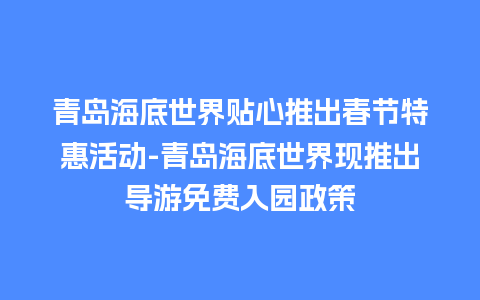 青岛海底世界贴心推出春节特惠活动-青岛海底世界现推出导游免费入园政策