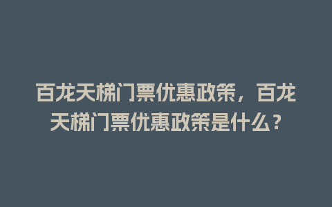 百龙天梯门票优惠政策，百龙天梯门票优惠政策是什么？