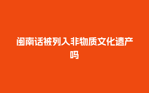 闽南话被列入非物质文化遗产吗