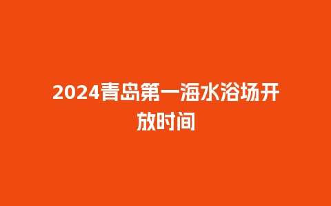 2024青岛第一海水浴场开放时间