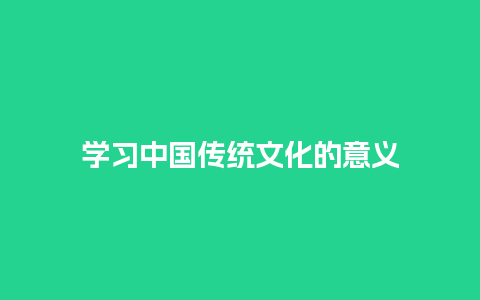 学习中国传统文化的意义