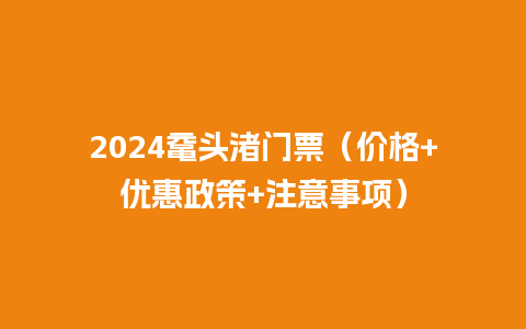 2024鼋头渚门票（价格+优惠政策+注意事项）