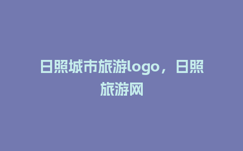 日照城市旅游logo，日照旅游网