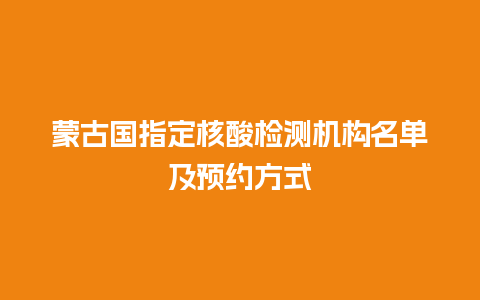 蒙古国指定核酸检测机构名单及预约方式