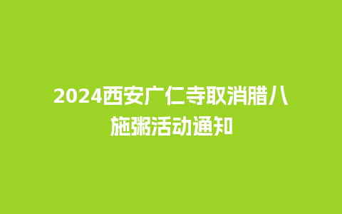 2024西安广仁寺取消腊八施粥活动通知