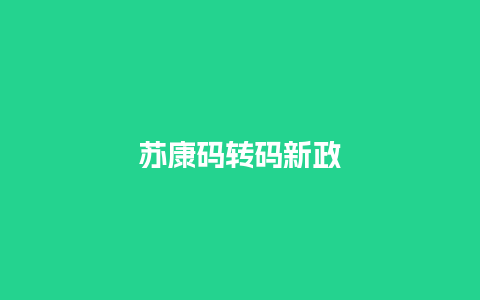 苏康码转码新政