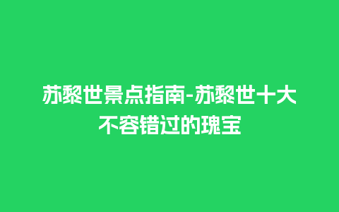 苏黎世景点指南-苏黎世十大不容错过的瑰宝