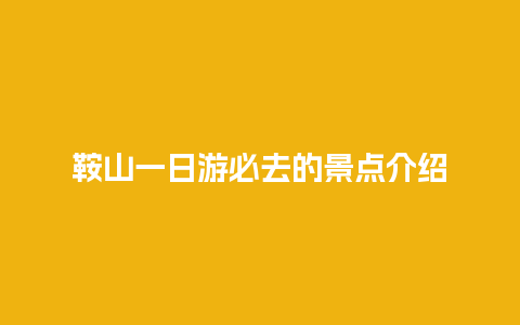 鞍山一日游必去的景点介绍