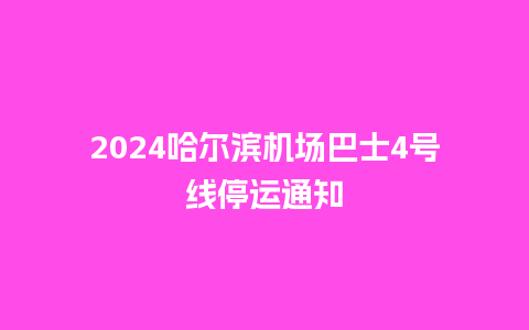 2024哈尔滨机场巴士4号线停运通知