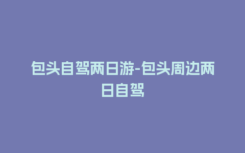 包头自驾两日游-包头周边两日自驾