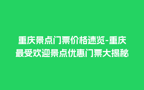 重庆景点门票价格速览-重庆最受欢迎景点优惠门票大揭秘