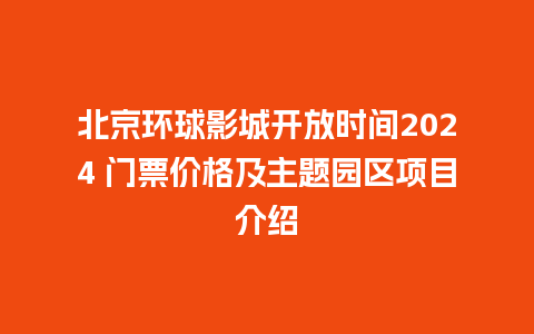 北京环球影城开放时间2024 门票价格及主题园区项目介绍