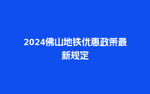 2024佛山地铁优惠政策最新规定