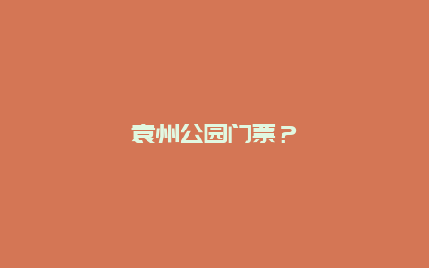 袁州公园门票？