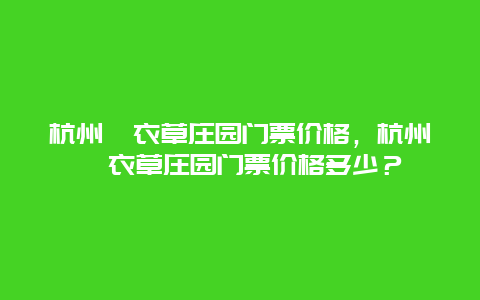 杭州薰衣草庄园门票价格，杭州薰衣草庄园门票价格多少？