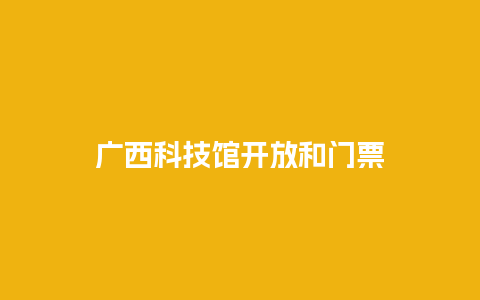 广西科技馆开放和门票