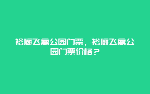 裕廊飞禽公园门票，裕廊飞禽公园门票价格？